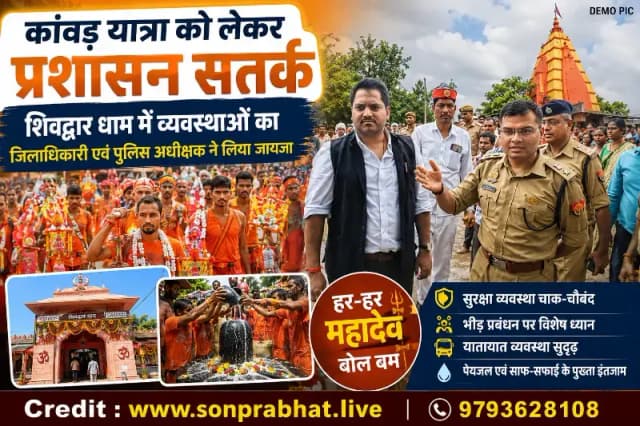 कांवड़ यात्रा को लेकर प्रशासन सतर्क, शिवद्वार धाम में व्यवस्थाओं का जिलाधिकारी एवं पुलिस अधीक्षक ने लिया जायजा