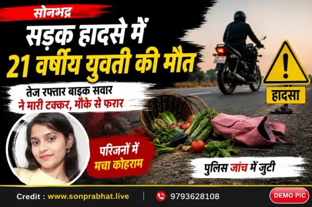 सड़क हादसे में 21 वर्षीय युवती की मौत, मुकदमा दर्ज 