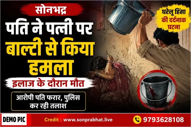 Sonbhadr crime :पति ने पत्नी पर बाल्टी सेपीट पीट की हत्या, इलाज के दौरान मौत