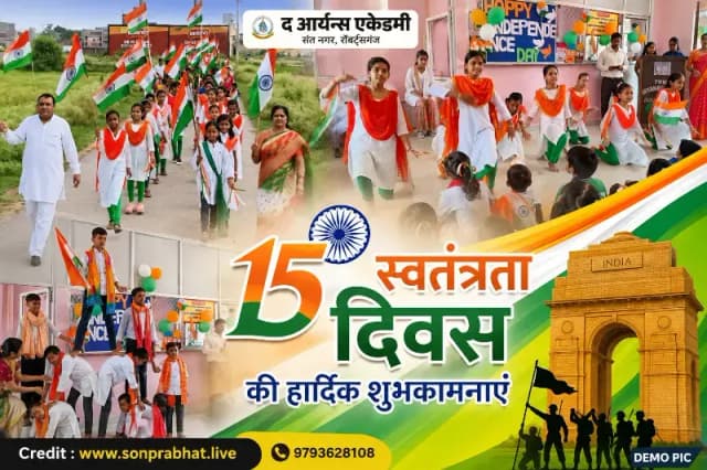 द आर्यन्स एकेडमी में हर्षोल्लास से मनाया गया स्वतंत्रता दिवस