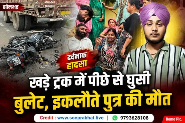 खड़े ट्रक में पीछे से घुसी बुलेट, इकलौते पुत्र की मौत