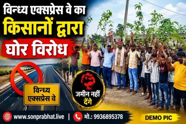 विन्ध्य एक्सप्रेस-वे का विरोध तेज, एक भी किसान परियोजना नहीं चाहता: संदीप मिश्रा