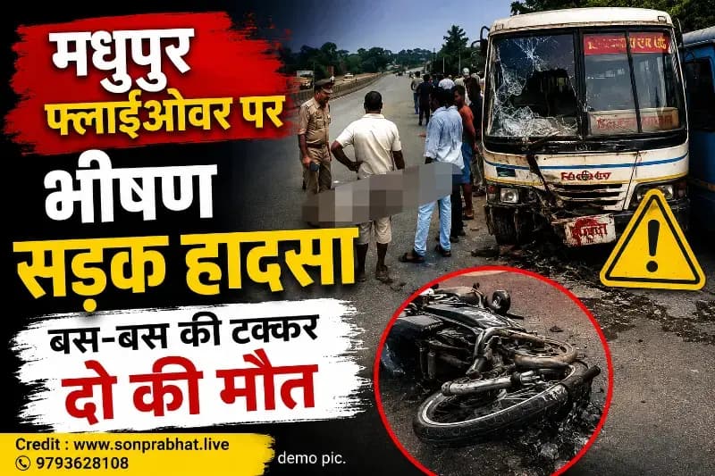 अपडेट तेज रफ्तार का कहर, मधुपुर फ्लाईओवर पर अज्ञात वाहन की टक्कर से दो की मौत, दो घायल