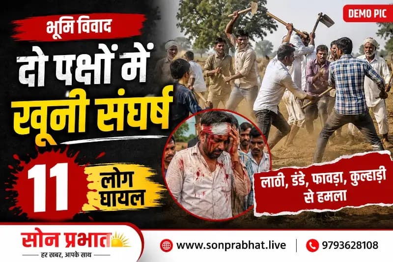 भूमि विवाद में दो पट्टीदार पक्षों के बीच खूनी संघर्ष, 11 घायल