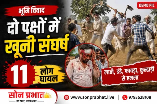 भूमि विवाद में दो पट्टीदार पक्षों के बीच खूनी संघर्ष, 11 घायल