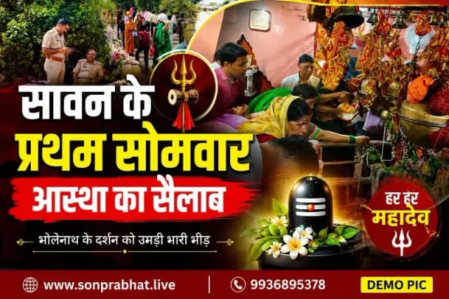 सावन के प्रथम सोमवार पर पंचमुखी महादेव मंदिर में उमड़ा आस्था का सैलाब, दर्शन-पूजन के लिए लगी श्रद्धालुओं की भारी भीड़