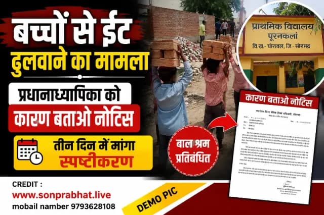 बच्चों से ईंट ढुलवाने के मामले में प्रधानाध्यापिका को नोटिस