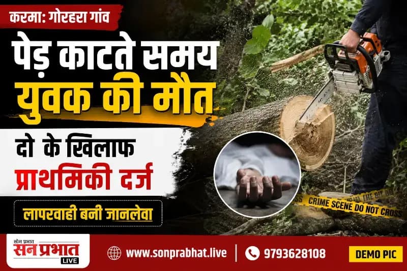 पेड़ काटते समय युवक की मौत, दो के खिलाफ प्राथमिकी