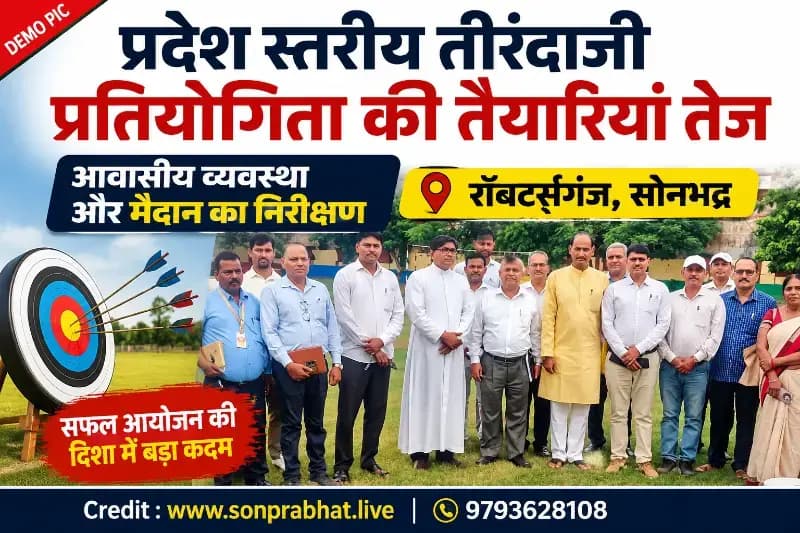 प्रदेश स्तरीय तीरंदाजी प्रतियोगिता की तैयारियां तेज, आवासीय व्यवस्था और खेल मैदान का किया गया निरीक्षण