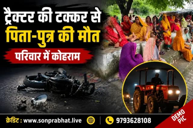 भीषण सड़क हादसा: ट्रैक्टर की टक्कर से बाइक सवार पिता-पुत्र की मौत, परिवार में मचा कोहराम