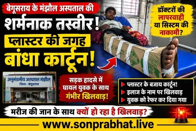 इलाज या लापरवाही? घायल युवक के पैर में प्लास्टर की जगह बांधा कार्टून, तस्वीर ने खड़े किए बड़े सवाल