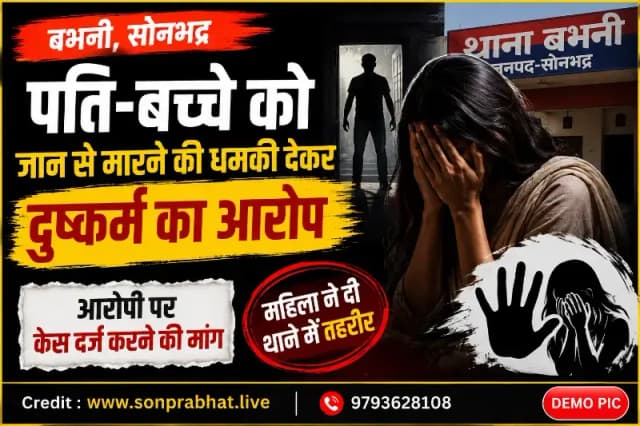 पति-बच्चे को जान से मारने की धमकी देकर दुष्कर्म का आरोप, महिला ने थाने में दी तहरीर