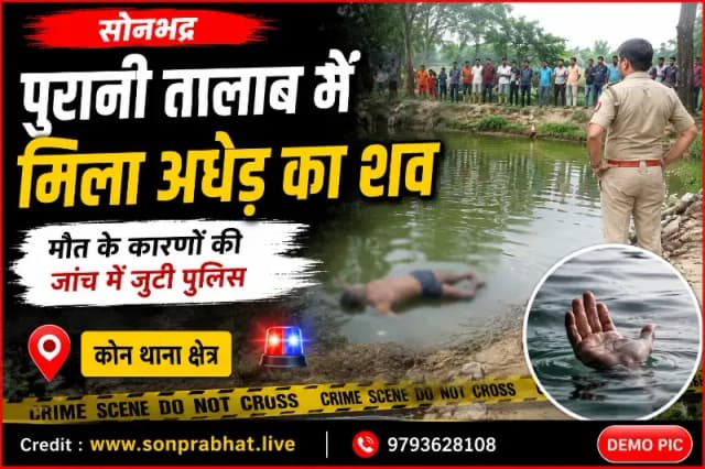 पुरानी तालाब में मिला अधेड़ का शव, मौत के कारणों की जांच में जुटी पुलिस