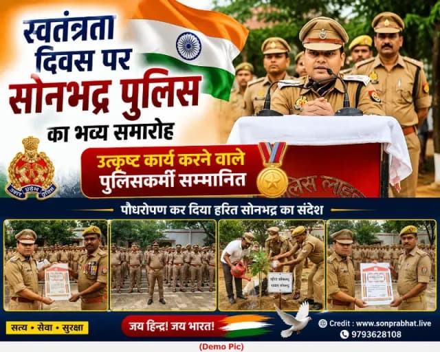स्वतंत्रता दिवस पर सोनभद्र पुलिस का भव्य समारोह, उत्कृष्ट कार्य करने वाले पुलिसकर्मी सम्मानित