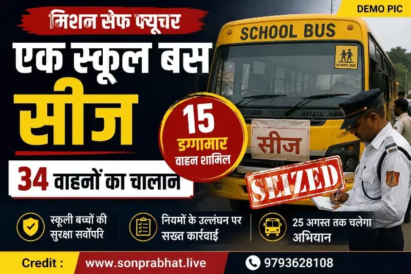 मिशन सेफ फ्यूचर: स्कूल बस सीज, 34 वाहनों के चालान
