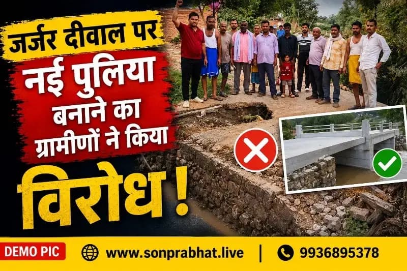 जर्जर दीवार पर पुलिया निर्माण का ग्रामीणों ने किया विरोध