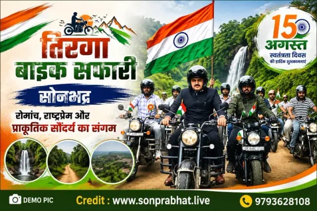 स्वतंत्रता दिवस पर रोमांच और राष्ट्रप्रेम का संगम, सोनभद्र में निकली ऑफ रोड बाइक सफारी तिरंगा यात्रा