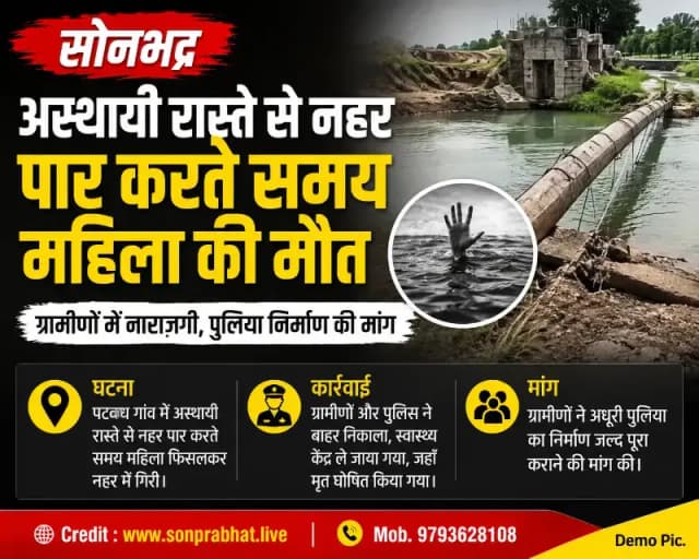 अस्थायी रास्ते से नहर पार करना पड़ा भारी, महिला की डूबने से मौत
