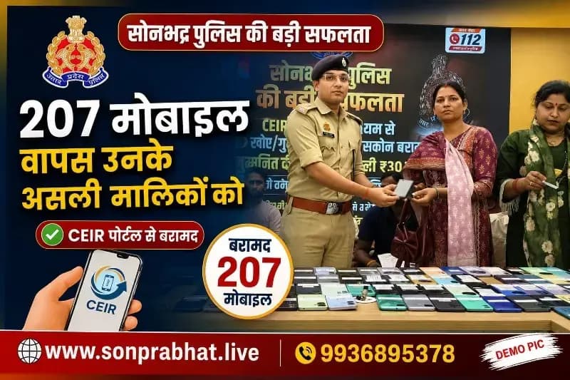 CEIR पोर्टल से 207 गुम मोबाइल बरामद,कर वास्तविक स्वामियों को किए गए सुपुर्द