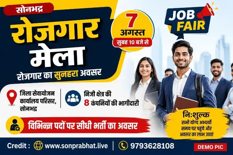 सोनभद्र में 7 अगस्त को रोजगार मेला, आठ निजी कंपनियां करेंगी भर्ती