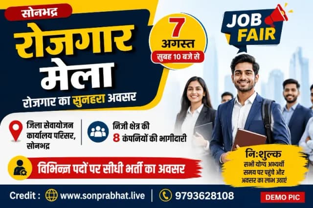 सोनभद्र में 7 अगस्त को रोजगार मेला, आठ निजी कंपनियां करेंगी भर्ती