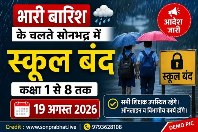 भारी बारिश के चलते सोनभद्र में कक्षा 1 से 8 तक के स्कूल 19 अगस्त को बंद