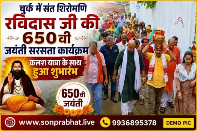 संत शिरोमणि रविदास जी की 650वीं जयंती पर निकली कलश यात्रा