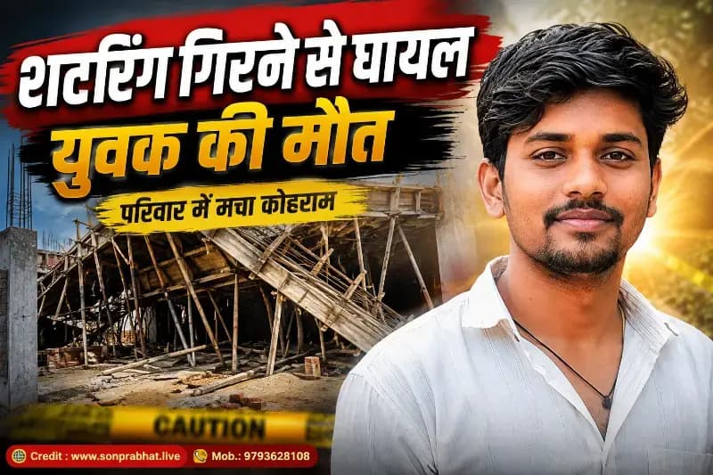 शटरिंग गिरने से घायल युवक की मौत, परिवार में मचा कोहराम