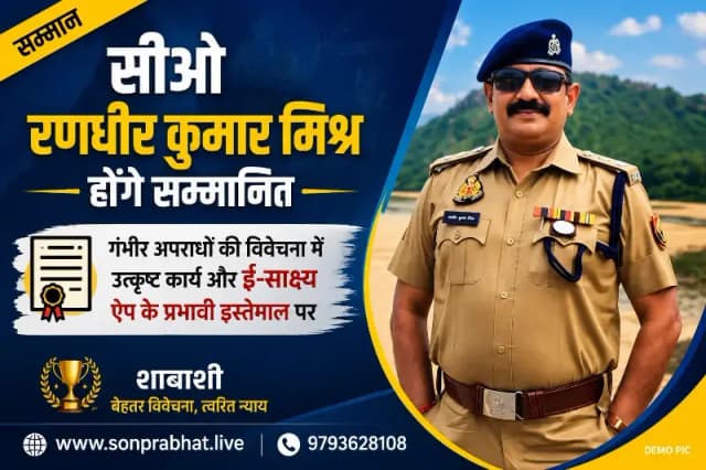 प्रदेश के 500 सर्किलों में उत्कृष्ट कार्य, सोनभद्र के सीओ रणधीर कुमार मिश्र सम्मानित होंगे