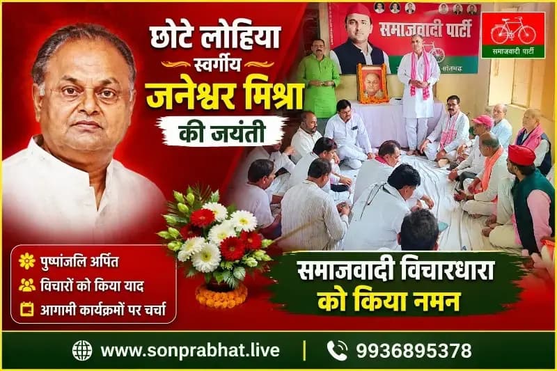 समाजवादी पार्टी कार्यालय में मनाई गई छोटे लोहिया जनेश्वर मिश्र की जयंती, पीडीए सम्मेलन की तैयारियों पर हुई चर्चा