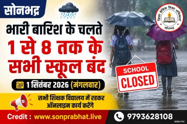 School holiday:भारी बारिश के चलते सोनभद्र में कक्षा 1 से 8 तक के सभी स्कूल 1 सितंबर को रहेंगे बंद