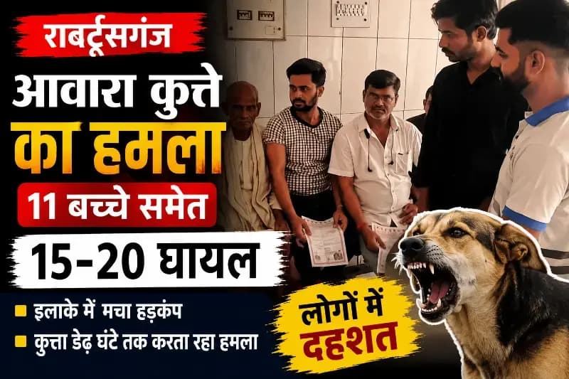 नगर में आवारा कुत्ते ने मचाया आतंक, 11 बच्चे समेत 15 लोग घायल