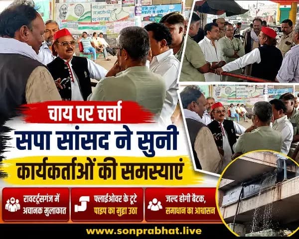 Sonbhadra : चाय की चुस्की के साथ सपा सांसद छोटेलाल खरवार ने सुनी कार्यकर्ताओं की समस्याएं, फ्लाईओवर के टूटे पाइप का मुद्दा उठा