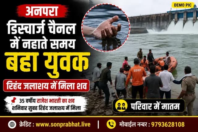 नहाते समय डिस्चार्ज चैनल में बहा युवक, रिहंद जलाशय में मिला शव