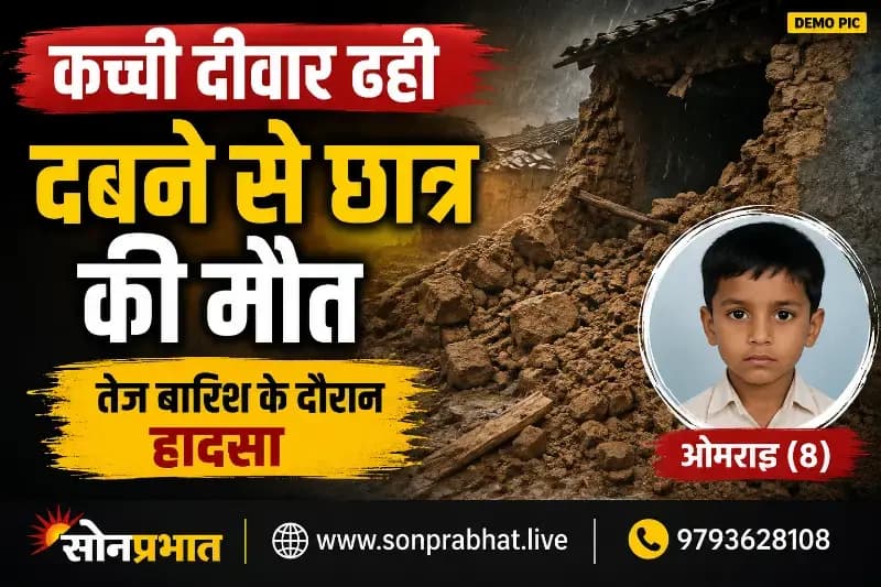 कच्ची दीवार ढही, दबने से कक्षा एक के छात्र की मौत