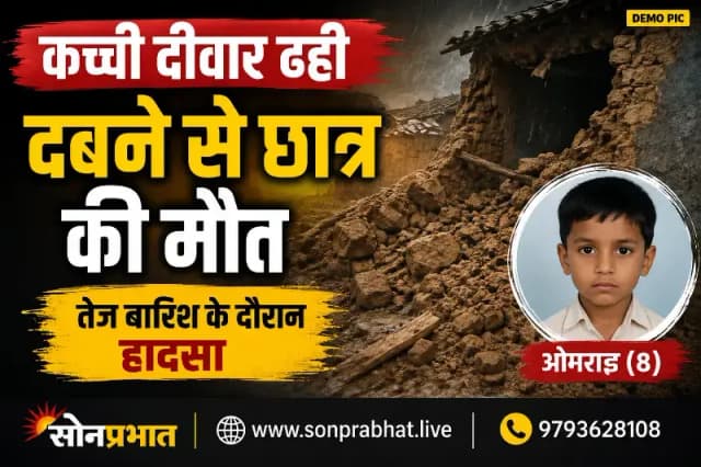 कच्ची दीवार ढही, दबने से कक्षा एक के छात्र की मौत