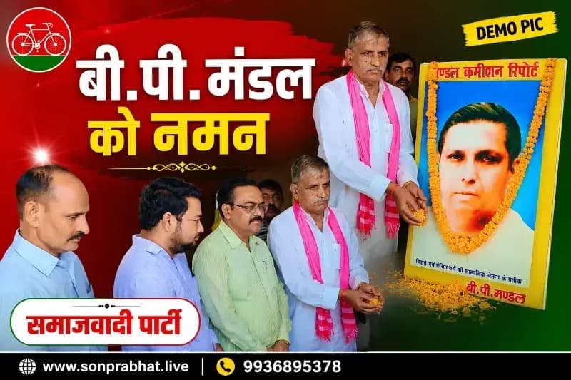 बी.पी. मंडल की जयंती पर समाजवादी पार्टी ने आयोजित की संगोष्ठी