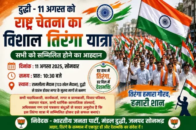 दुद्धी में 11 अगस्त को निकलेगी विशाल तिरंगा यात्रा, राष्ट्र चेतना का संदेश लेकर नगर में होगा भ्रमण