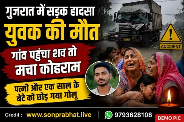 गुजरात में सड़क हादसे में युवक की मौत, गांव पहुंचा शव तो मचा कोहराम