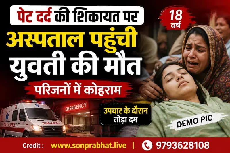 पेट दर्द की शिकायत पर अस्पताल पहुंची युवती की मौत, परिजनों में कोहराम
