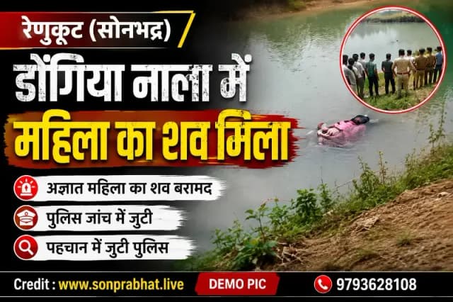 डोंगिया नाला में मिला अज्ञात महिला का शव, इलाके में मचा हड़कंप