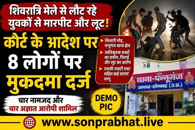 Sonbhadra : मेले से लौट रहे युवकों से मारपीट मामले में आठ पर मुकदमा दर्ज, पुलिस  की कार्रवाई.