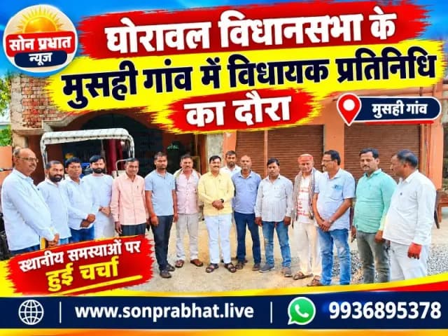 मुसही ग्राम सभा में विधायक प्रतिनिधि ने किया दौरा, विकास कार्यों पर हुई चर्चा