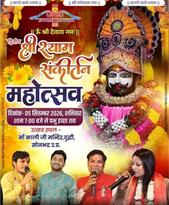 5 सितंबर को बाबा खाटू श्याम का सजेगा दरबार, गूंजेंगे भक्तिमय भजन