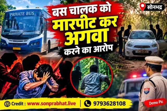 Crime news:बस चालक को मारपीट कर अगवा करने का आरोप, जंगल में हत्या की धमकी देकर ले गए बदमाश
