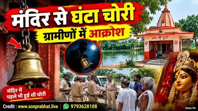 Sonbhadra News: दुर्गा मंदिर से 7 किलो का पीतल का घंटा चोरी, ग्रामीणों में आक्रोश