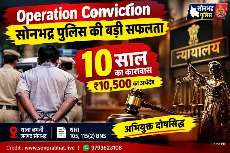 Operation Conviction: सोनभद्र में अभियुक्त को 10 वर्ष का कारावास, ₹10,500 अर्थदंड