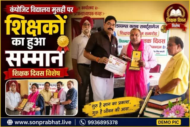 Teacher day:शिक्षक दिवस पर लायंस क्लब ने कंपोजिट विद्यालय मुसही के शिक्षकों को किया सम्मानित
