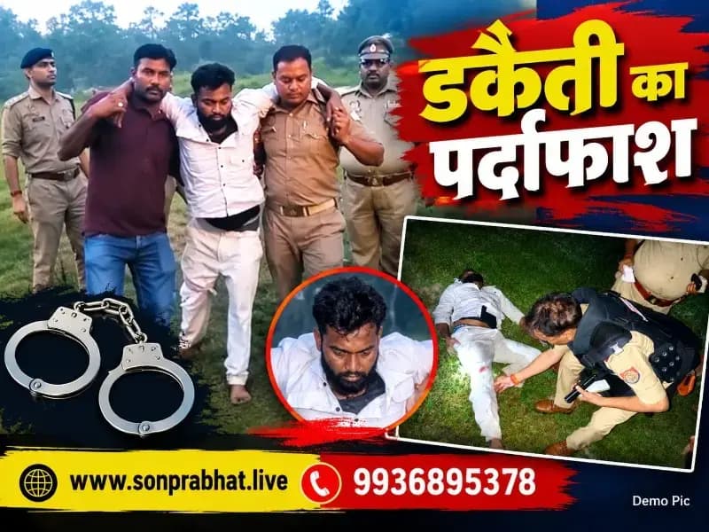 जयंत कंचन ज्वैलर्स डकैती का सोनभद्र पुलिस ने किया पर्दाफाश