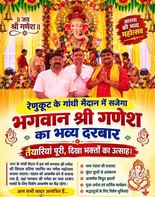 रेनुकूट के गांधी मैदान में सजेगा भगवान श्री गणेश का भव्य दरबार, तैयारियां पूरी, दिखा भक्तों का उत्साह।